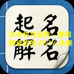 法令纹与运势：面相解读你的 🐼 未来！